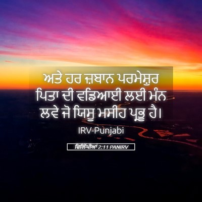 Picture 05 - ਫਿਲਿੱਪੀਆਂ 2:11 PANIRV - ਅਤੇ ਹਰ ਜ਼ਬਾਨ - Bible Verse Picture