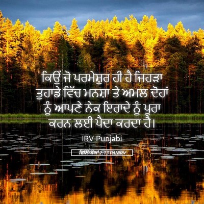 Picture 05 - ਫਿਲਿੱਪੀਆਂ 2:13 PANIRV - ਕਿਉਂ ਜੋ ਪਰਮੇਸ਼ੁਰ - Bible Verse Picture