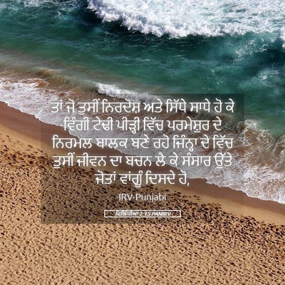 Picture 05 - ਫਿਲਿੱਪੀਆਂ 2:15 PANIRV - ਤਾਂ ਜੋ ਤੁਸੀਂ - Bible Verse Picture