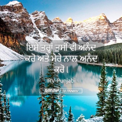 Picture 05 - ਫਿਲਿੱਪੀਆਂ 2:18 PANIRV - ਇਸੇ ਤਰ੍ਹਾਂ ਤੁਸੀਂ - Bible Verse Picture