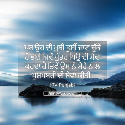 Picture 05 - ਫਿਲਿੱਪੀਆਂ 2:22 PANIRV - ਪਰ ਉਹ ਦੀ ਖੂਬੀ ਤੁਸੀਂ - Bible Verse Picture