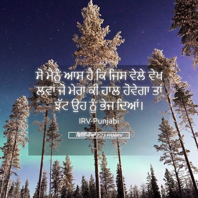 Picture 05 - ਫਿਲਿੱਪੀਆਂ 2:23 PANIRV - ਸੋ ਮੈਨੂੰ ਆਸ ਹੈ ਕਿ - Bible Verse Picture