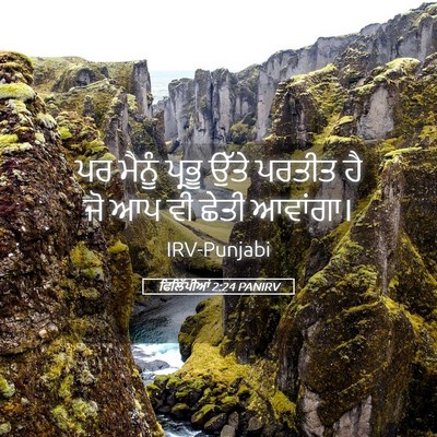 Picture 05 - ਫਿਲਿੱਪੀਆਂ 2:24 PANIRV - ਪਰ ਮੈਨੂੰ ਪ੍ਰਭੂ - Bible Verse Picture