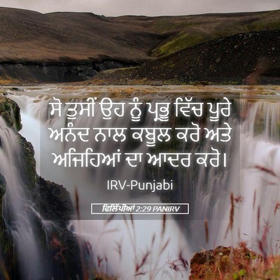 Picture 05 - ਫਿਲਿੱਪੀਆਂ 2:29 PANIRV - ਸੋ ਤੁਸੀਂ ਉਹ ਨੂੰ - Bible Verse Picture
