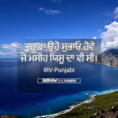 Picture 05 - ਫਿਲਿੱਪੀਆਂ 2:5 PANIRV - ਤੁਹਾਡਾ ਉਹੋ ਸੁਭਾਓ - Bible Verse Picture