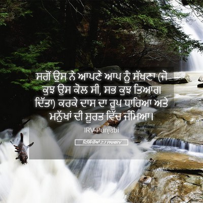 Picture 05 - ਫਿਲਿੱਪੀਆਂ 2:7 PANIRV - ਸਗੋਂ ਉਸ ਨੇ ਆਪਣੇ ਆਪ - Bible Verse Picture