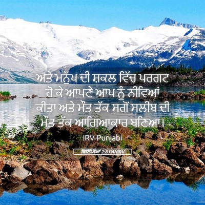 Picture 05 - ਫਿਲਿੱਪੀਆਂ 2:8 PANIRV - ਅਤੇ ਮਨੁੱਖ ਦੀ ਸ਼ਕਲ - Bible Verse Picture