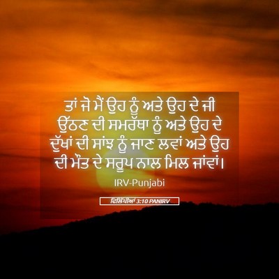Picture 05 - ਫਿਲਿੱਪੀਆਂ 3:10 PANIRV - ਤਾਂ ਜੋ ਮੈਂ ਉਹ ਨੂੰ - Bible Verse Picture