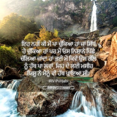 Picture 05 - ਫਿਲਿੱਪੀਆਂ 3:12 PANIRV - ਇਹ ਨਹੀਂ ਕੀ ਮੈਂ ਪਾ - Bible Verse Picture