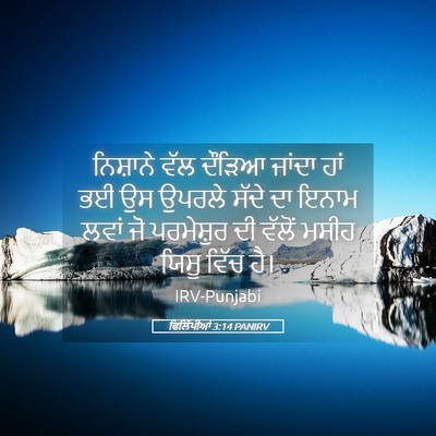 Picture 05 - ਫਿਲਿੱਪੀਆਂ 3:14 PANIRV - ਨਿਸ਼ਾਨੇ ਵੱਲ ਦੌੜਿਆ - Bible Verse Picture