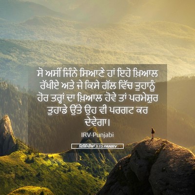 Picture 05 - ਫਿਲਿੱਪੀਆਂ 3:15 PANIRV - ਸੋ ਅਸੀਂ ਜਿੰਨੇ - Bible Verse Picture