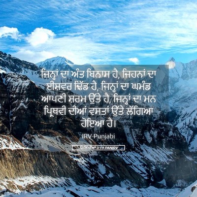 Picture 05 - ਫਿਲਿੱਪੀਆਂ 3:19 PANIRV - ਜਿਨ੍ਹਾਂ ਦਾ ਅੰਤ - Bible Verse Picture