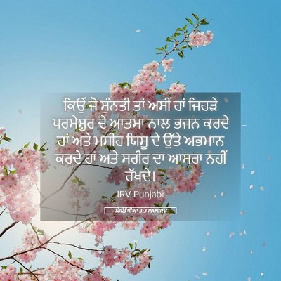 Picture 05 - ਫਿਲਿੱਪੀਆਂ 3:3 PANIRV - ਕਿਉਂ ਜੋ ਸੁੰਨਤੀ ਤਾਂ - Bible Verse Picture