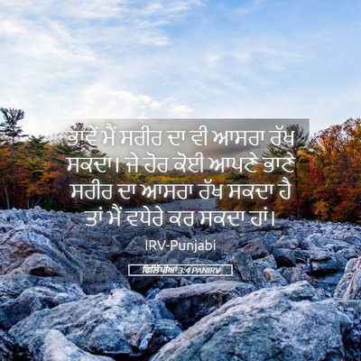 Picture 05 - ਫਿਲਿੱਪੀਆਂ 3:4 PANIRV - ਭਾਵੇਂ ਮੈਂ ਸਰੀਰ ਦਾ - Bible Verse Picture