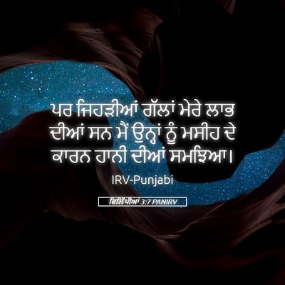 Picture 05 - ਫਿਲਿੱਪੀਆਂ 3:7 PANIRV - ਪਰ ਜਿਹੜੀਆਂ ਗੱਲਾਂ - Bible Verse Picture