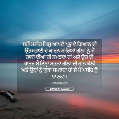 Picture 05 - ਫਿਲਿੱਪੀਆਂ 3:8 PANIRV - ਸਗੋਂ ਮਸੀਹ ਯਿਸੂ - Bible Verse Picture
