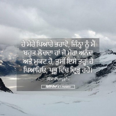 Picture 05 - ਫਿਲਿੱਪੀਆਂ 4:1 PANIRV - ਹੇ ਮੇਰੇ ਪਿਆਰੇ - Bible Verse Picture