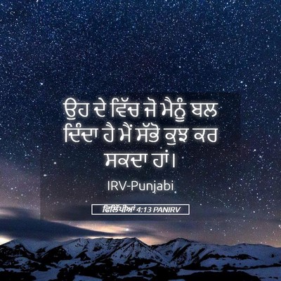 Picture 05 - ਫਿਲਿੱਪੀਆਂ 4:13 PANIRV - ਉਹ ਦੇ ਵਿੱਚ ਜੋ ਮੈਨੂੰ - Bible Verse Picture
