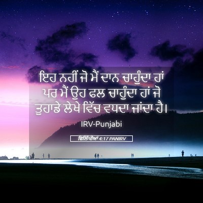Picture 05 - ਫਿਲਿੱਪੀਆਂ 4:17 PANIRV - ਇਹ ਨਹੀਂ ਜੋ ਮੈਂ ਦਾਨ - Bible Verse Picture