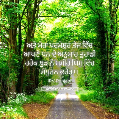 Picture 05 - ਫਿਲਿੱਪੀਆਂ 4:19 PANIRV - ਅਤੇ ਮੇਰਾ ਪਰਮੇਸ਼ੁਰ - Bible Verse Picture