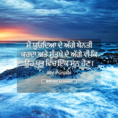Picture 05 - ਫਿਲਿੱਪੀਆਂ 4:2 PANIRV - ਮੈਂ ਯੂਓਦਿਆ ਦੇ ਅੱਗੇ - Bible Verse Picture