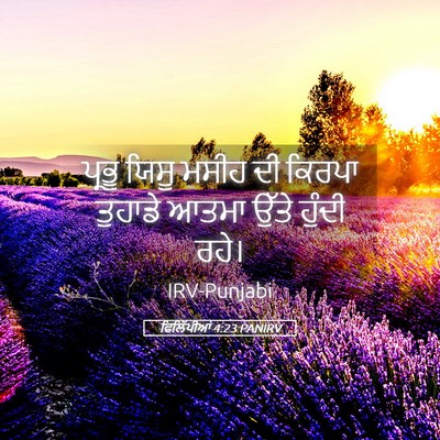Picture 05 - ਫਿਲਿੱਪੀਆਂ 4:23 PANIRV - ਪ੍ਰਭੂ ਯਿਸੂ ਮਸੀਹ ਦੀ - Bible Verse Picture