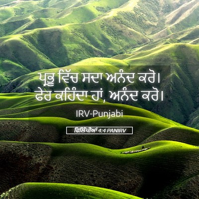 Picture 05 - ਫਿਲਿੱਪੀਆਂ 4:4 PANIRV - ਪ੍ਰਭੂ ਵਿੱਚ ਸਦਾ - Bible Verse Picture
