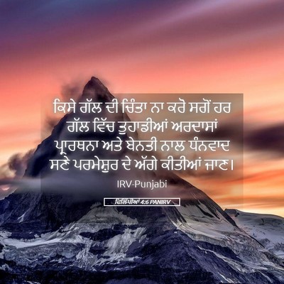 Picture 05 - ਫਿਲਿੱਪੀਆਂ 4:6 PANIRV - ਕਿਸੇ ਗੱਲ ਦੀ ਚਿੰਤਾ - Bible Verse Picture
