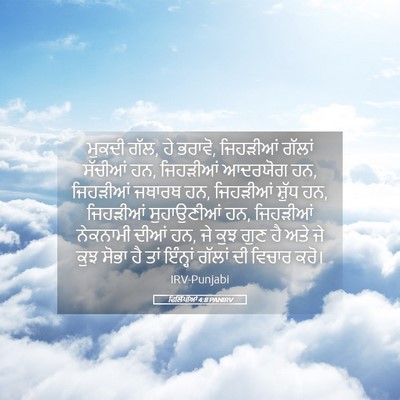 Picture 05 - ਫਿਲਿੱਪੀਆਂ 4:8 PANIRV - ਮੁਕਦੀ ਗੱਲ, ਹੇ - Bible Verse Picture
