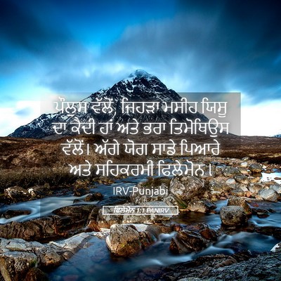 Picture 05 - ਫਿਲੇਮੋਨ 1:1 PANIRV - ਪੌਲੁਸ ਵੱਲੋਂ, ਜਿਹੜਾ - Bible Verse Picture