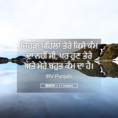 Picture 05 - ਫਿਲੇਮੋਨ 1:11 PANIRV - ਜਿਹੜਾ ਪਹਿਲਾਂ ਤੇਰੇ - Bible Verse Picture