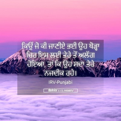 Picture 05 - ਫਿਲੇਮੋਨ 1:15 PANIRV - ਕਿਉਂ ਜੋ ਕੀ ਜਾਣੀਏ ਭਈ - Bible Verse Picture