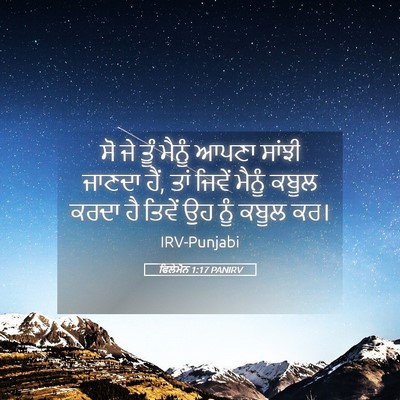 Picture 05 - ਫਿਲੇਮੋਨ 1:17 PANIRV - ਸੋ ਜੇ ਤੂੰ ਮੈਨੂੰ - Bible Verse Picture