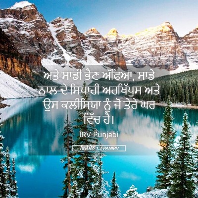 Picture 05 - ਫਿਲੇਮੋਨ 1:2 PANIRV - ਅਤੇ ਸਾਡੀ ਭੈਣ ਅੱਫਿਆ, - Bible Verse Picture