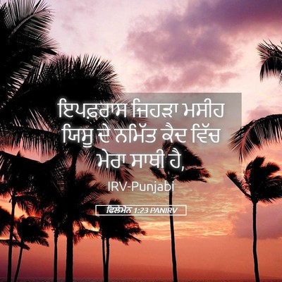 Picture 05 - ਫਿਲੇਮੋਨ 1:23 PANIRV - ਇਪਫ਼ਰਾਸ ਜਿਹੜਾ - Bible Verse Picture