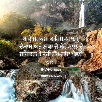 Picture 05 - ਫਿਲੇਮੋਨ 1:24 PANIRV - ਅਤੇ ਮਰਕੁਸ, - Bible Verse Picture