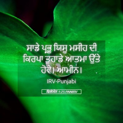 Picture 05 - ਫਿਲੇਮੋਨ 1:25 PANIRV - ਸਾਡੇ ਪ੍ਰਭੂ ਯਿਸੂ - Bible Verse Picture