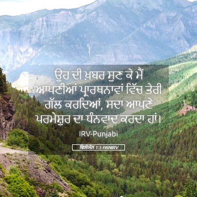 Picture 05 - ਫਿਲੇਮੋਨ 1:5 PANIRV - ਉਹ ਦੀ ਖ਼ਬਰ ਸੁਣ ਕੇ - Bible Verse Picture