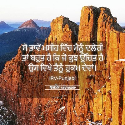 Picture 05 - ਫਿਲੇਮੋਨ 1:8 PANIRV - ਸੋ ਭਾਵੇਂ ਮਸੀਹ ਵਿੱਚ - Bible Verse Picture