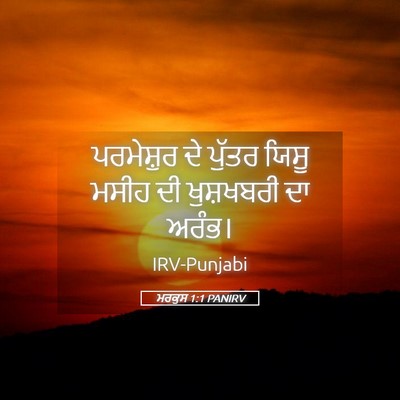 Picture 05 - ਮਰਕੁਸ 1:1 PANIRV - ਪਰਮੇਸ਼ੁਰ ਦੇ ਪੁੱਤਰ - Bible Verse Picture