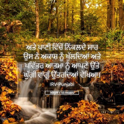 Picture 05 - ਮਰਕੁਸ 1:10 PANIRV - ਅਤੇ ਪਾਣੀ ਵਿੱਚੋਂ - Bible Verse Picture