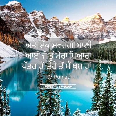 Picture 05 - ਮਰਕੁਸ 1:11 PANIRV - ਅਤੇ ਇੱਕ ਸਵਰਗੀ ਬਾਣੀ - Bible Verse Picture