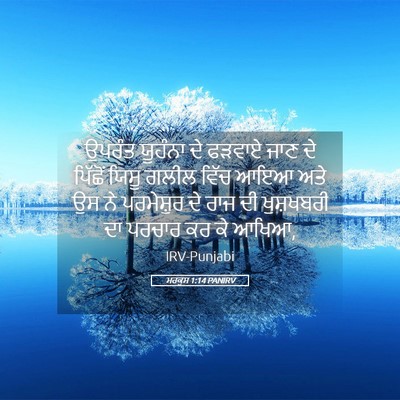 Picture 05 - ਮਰਕੁਸ 1:14 PANIRV - ਉਪਰੰਤ ਯੂਹੰਨਾ ਦੇ - Bible Verse Picture