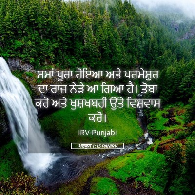 Picture 05 - ਮਰਕੁਸ 1:15 PANIRV - ਸਮਾਂ ਪੂਰਾ ਹੋਇਆ ਅਤੇ - Bible Verse Picture
