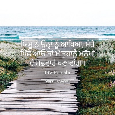 Picture 05 - ਮਰਕੁਸ 1:17 PANIRV - ਯਿਸੂ ਨੇ ਉਨ੍ਹਾਂ ਨੂੰ - Bible Verse Picture