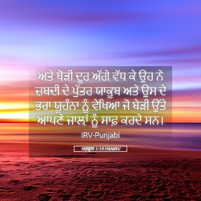 Picture 05 - ਮਰਕੁਸ 1:19 PANIRV - ਅਤੇ ਥੋੜੀ ਦੂਰ ਅੱਗੇ - Bible Verse Picture