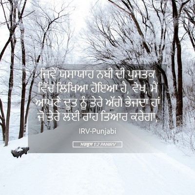 Picture 05 - ਮਰਕੁਸ 1:2 PANIRV - ਜਿਵੇਂ ਯਸਾਯਾਹ ਨਬੀ - Bible Verse Picture