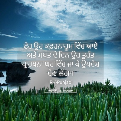 Picture 05 - ਮਰਕੁਸ 1:21 PANIRV - ਫੇਰ ਉਹ ਕਫ਼ਰਨਾਹੂਮ - Bible Verse Picture