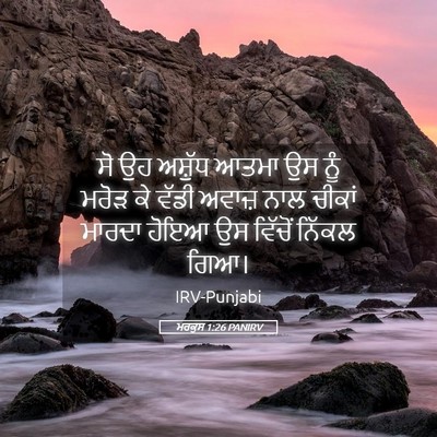 Picture 05 - ਮਰਕੁਸ 1:26 PANIRV - ਸੋ ਉਹ ਅਸ਼ੁੱਧ ਆਤਮਾ - Bible Verse Picture
