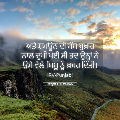 Picture 05 - ਮਰਕੁਸ 1:30 PANIRV - ਅਤੇ ਸ਼ਮਊਨ ਦੀ ਸੱਸ - Bible Verse Picture